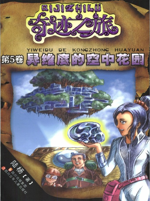 Title details for 奇迹之旅系列 · 异维度的空中花园 by 陆杨 - Available